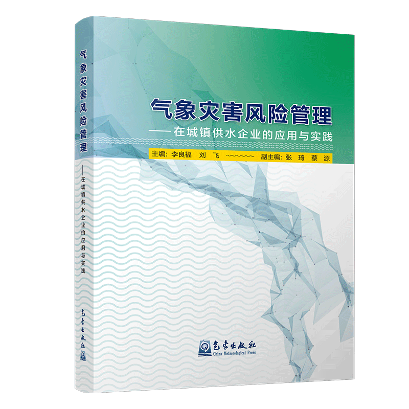 气象灾害风险管理——在城镇供水企业的应用与实践