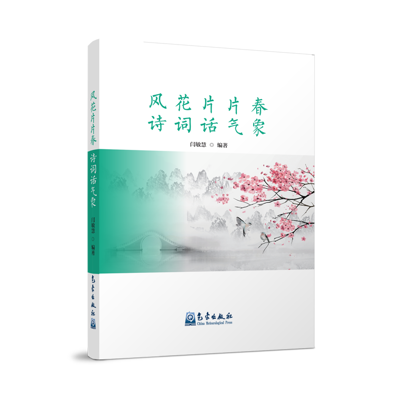 风花片片春  诗词话气象