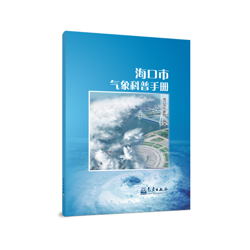海口市气象科普手册