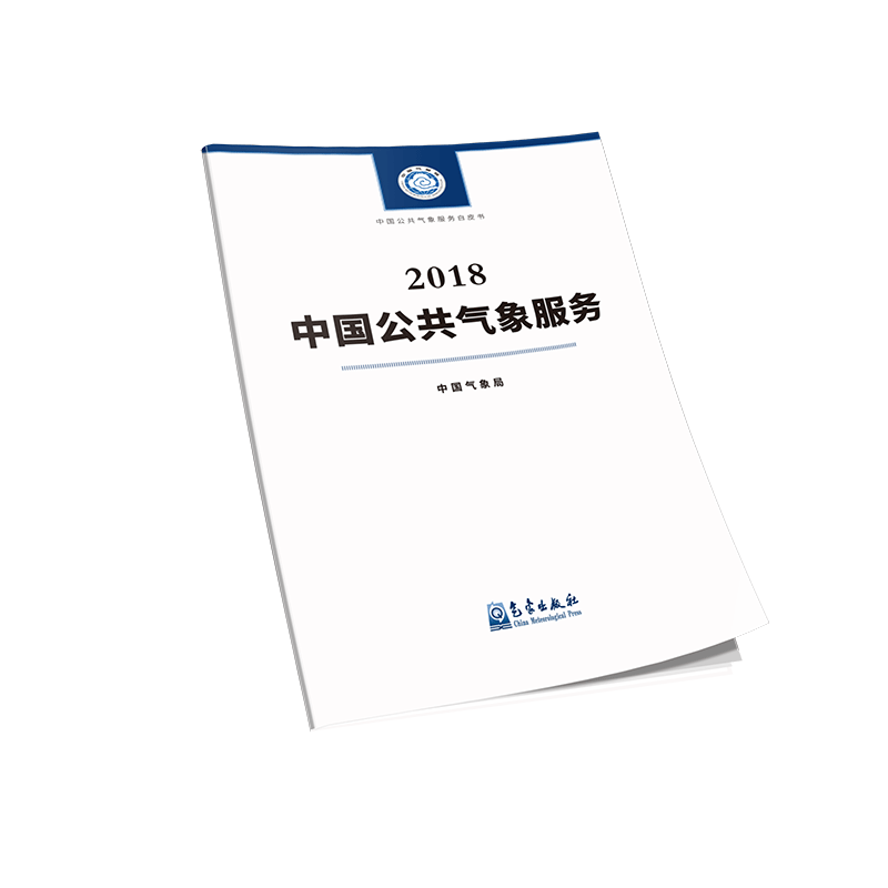 中国公共气象服务2018