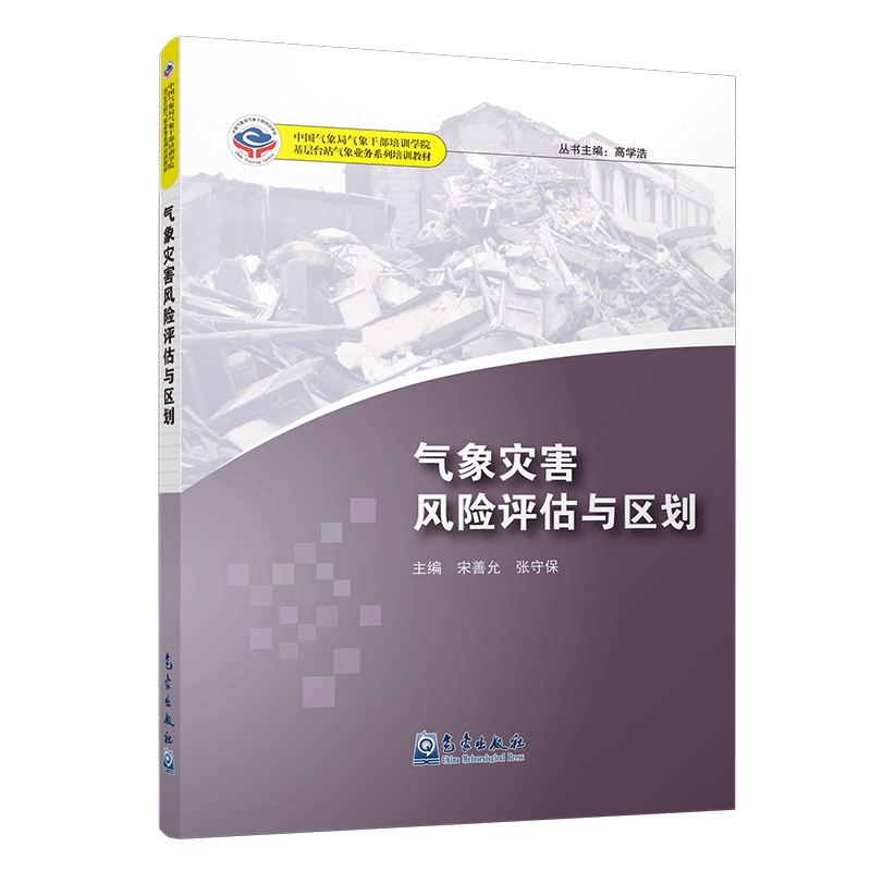 基层台站气象业务系列培训教材——气象灾害风险评估与区划