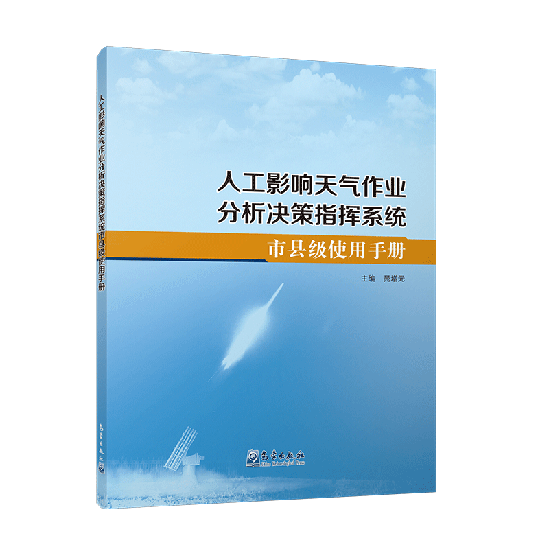 人工影响天气作业分析决策指挥系统市县级使用手册