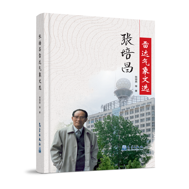 张培昌雷达气象文选