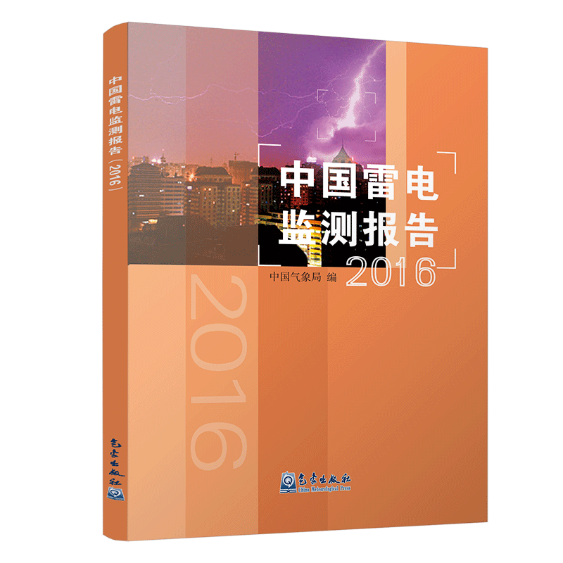 中国雷电监测报告（2016）