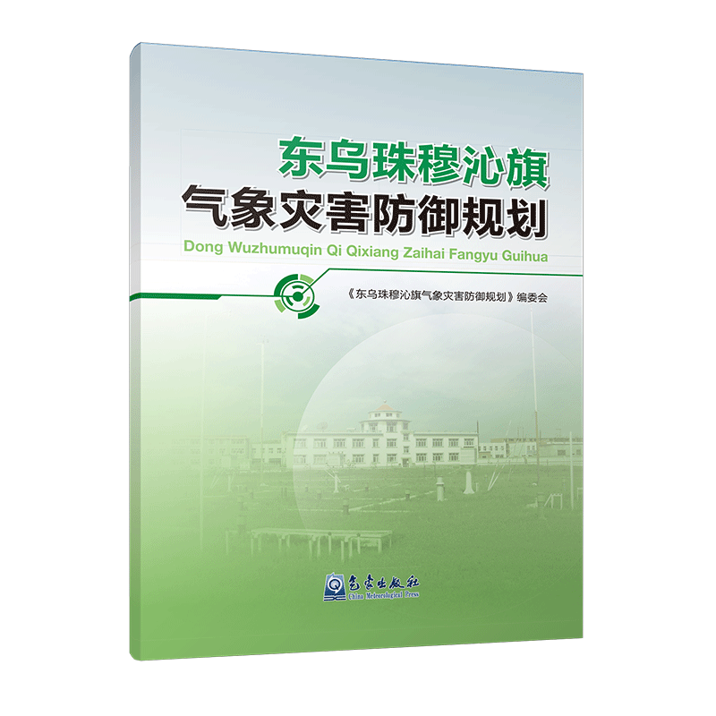 东乌珠穆沁旗气象灾害防御规划