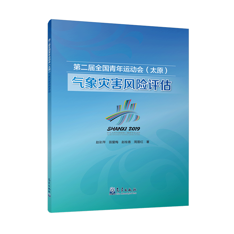 第二届全国青年运动会（太原）气象灾害风险评估