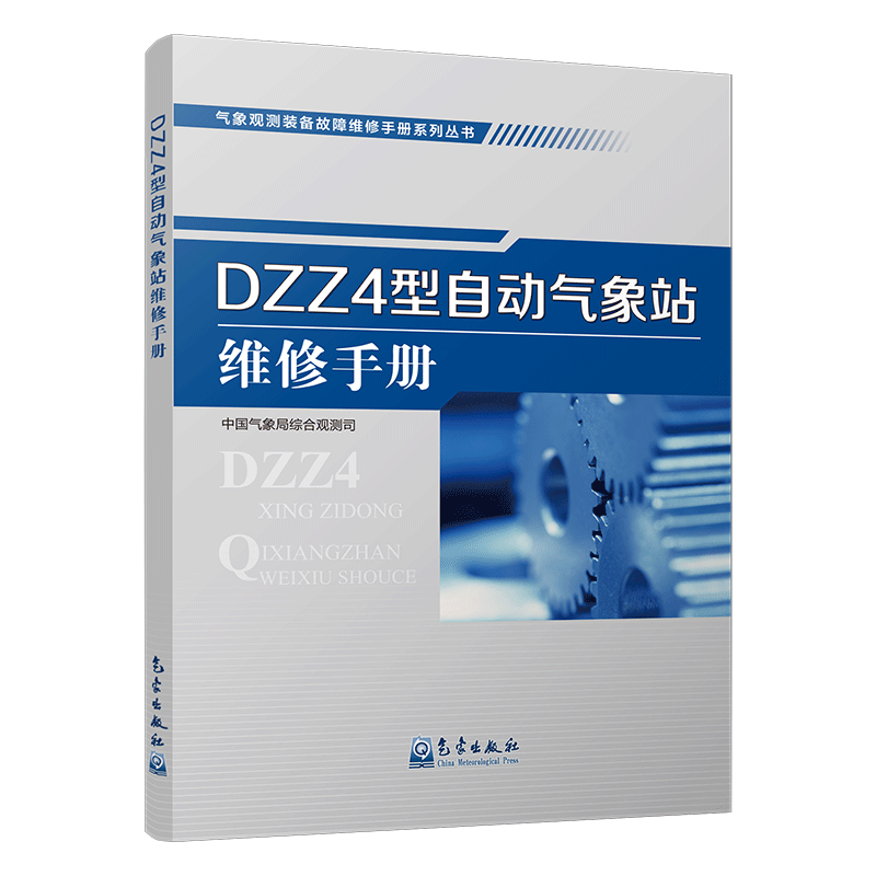气象观测装备故障维修手册系列丛书——DZZ4型自动气象站维修手册