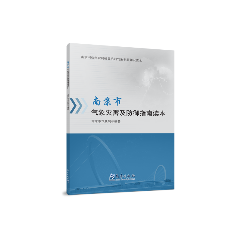 南京市气象灾害及防御指南读本