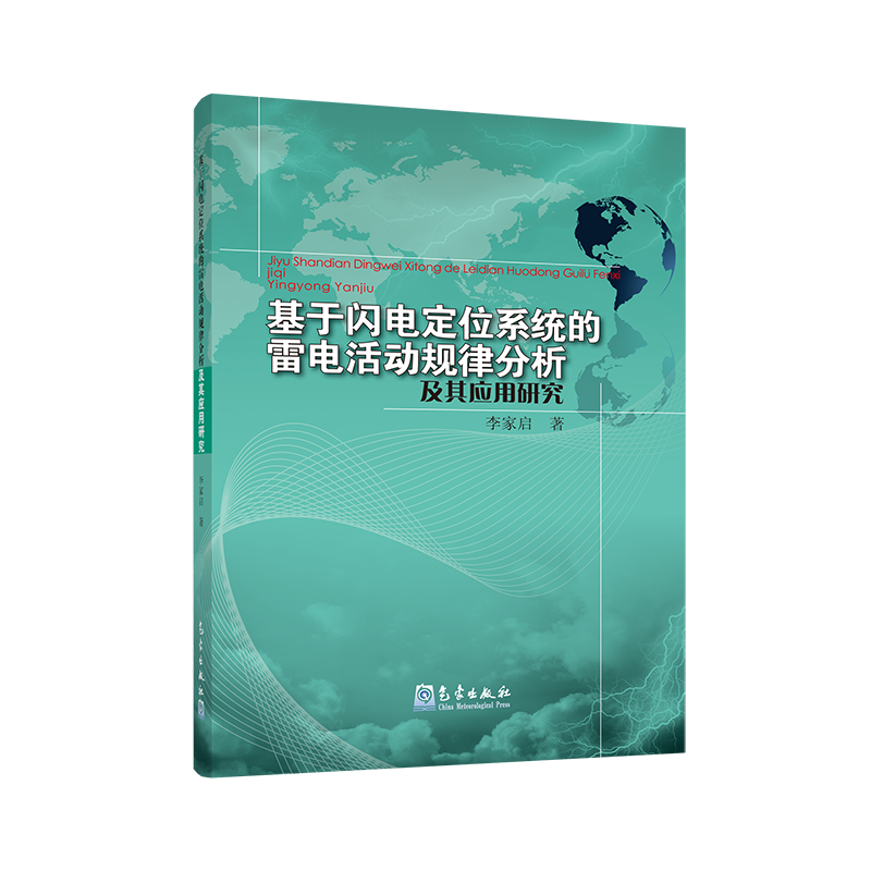 基于闪电定位系统的雷电活动规律分析及其应用研究