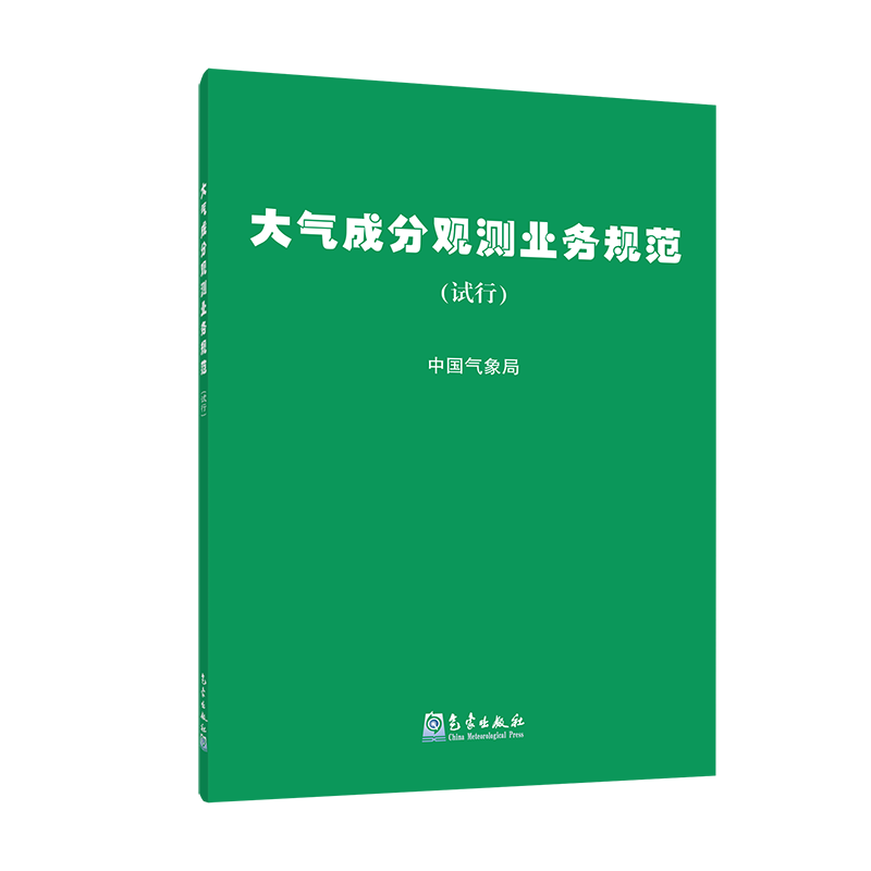 大气成分观测业务规范（试行）
