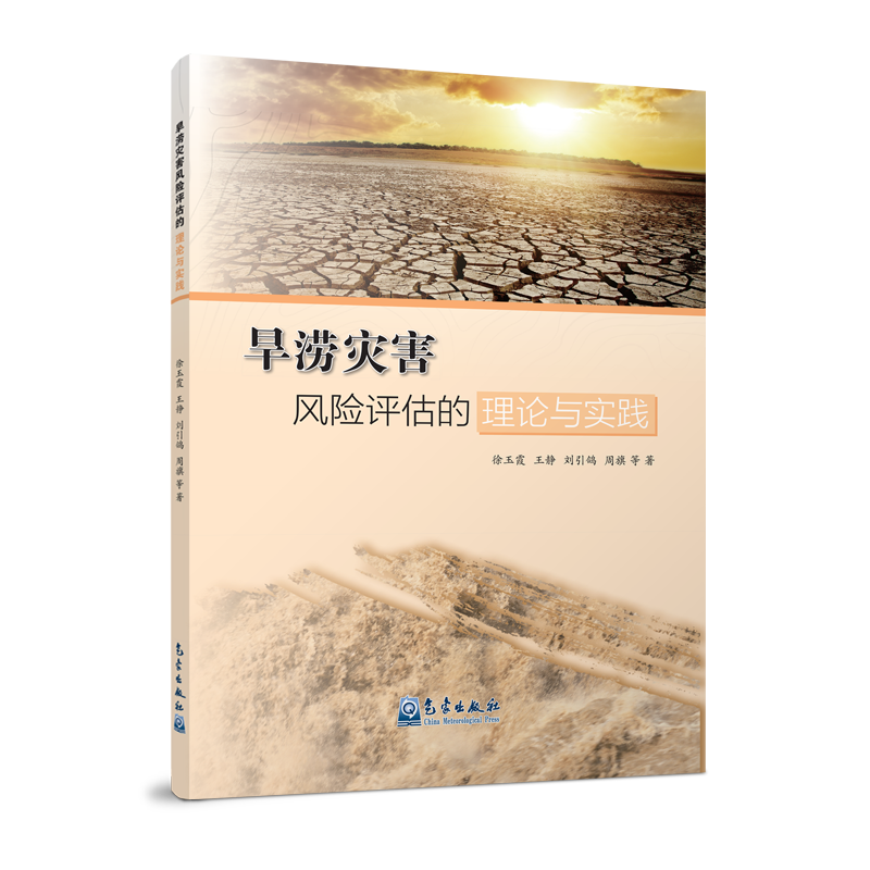 旱涝灾害风险评估的理论与实践