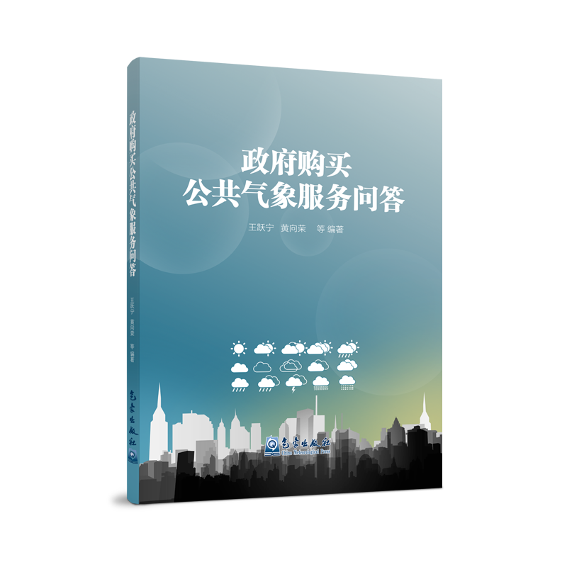 政府购买公共气象服务问答