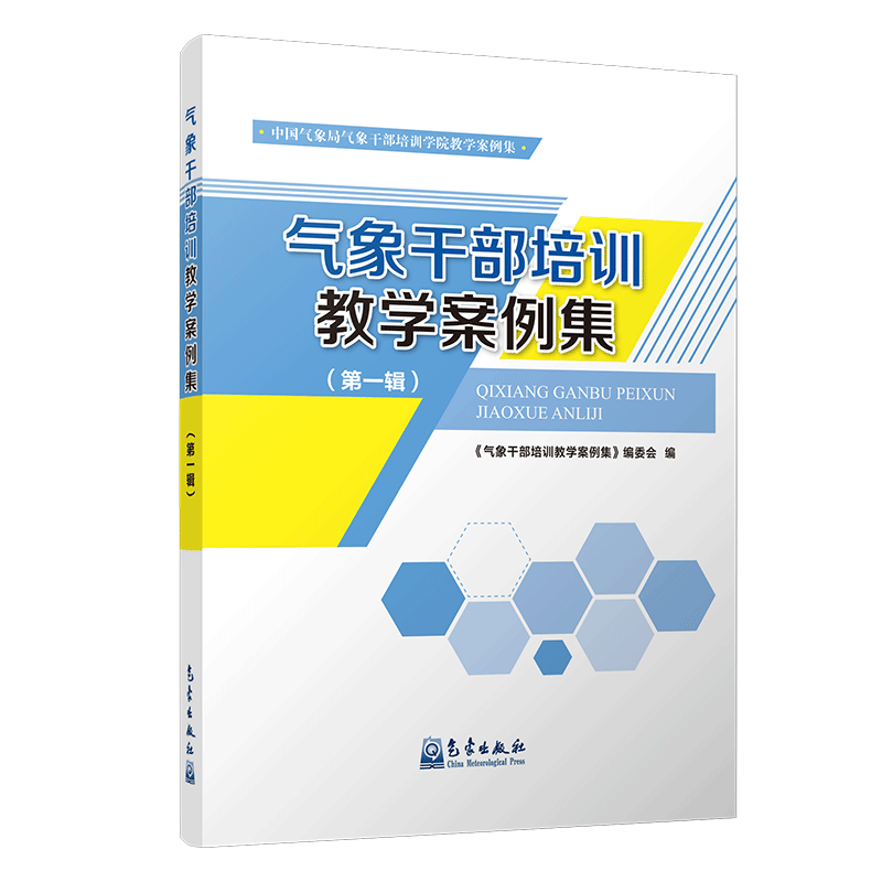 气象干部培训教学案例集（第一辑）