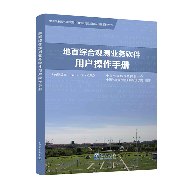 地面综合观测业务软件用户操作手册（关联版本：ISOS Ver2.0.0.0）