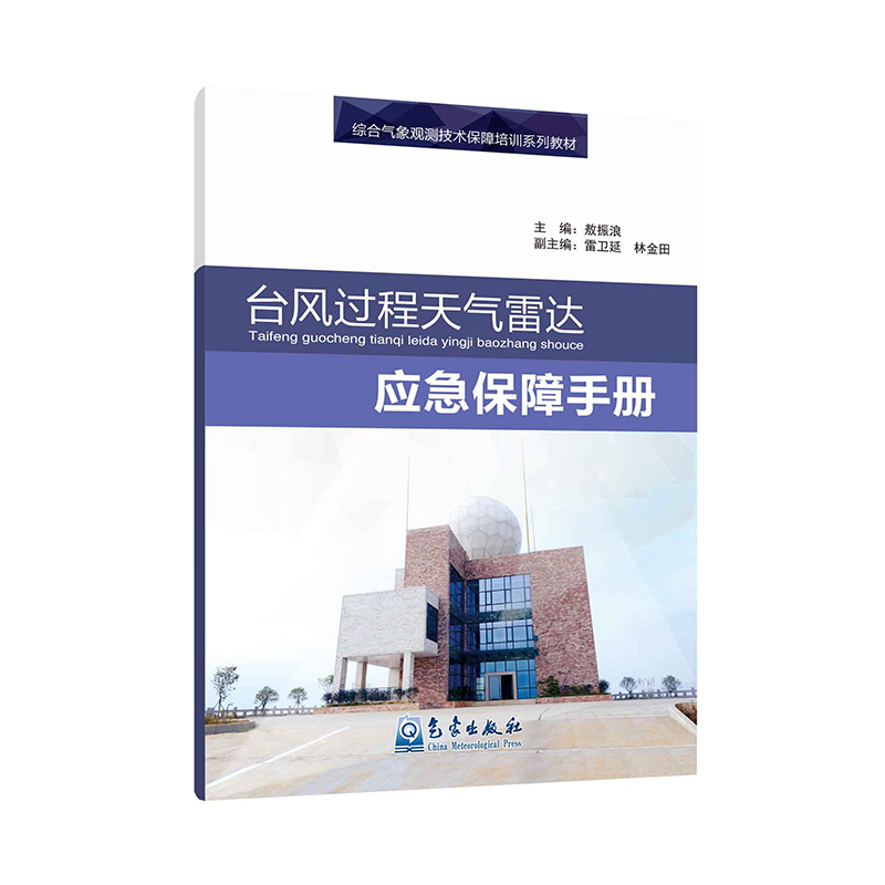 综合气象观测技术保障培训系列教材——台风过程天气雷达应急保障手册