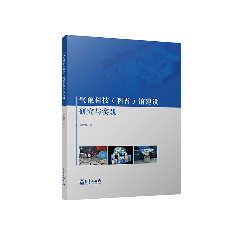 气象科技（科普）馆建设研究与实践
