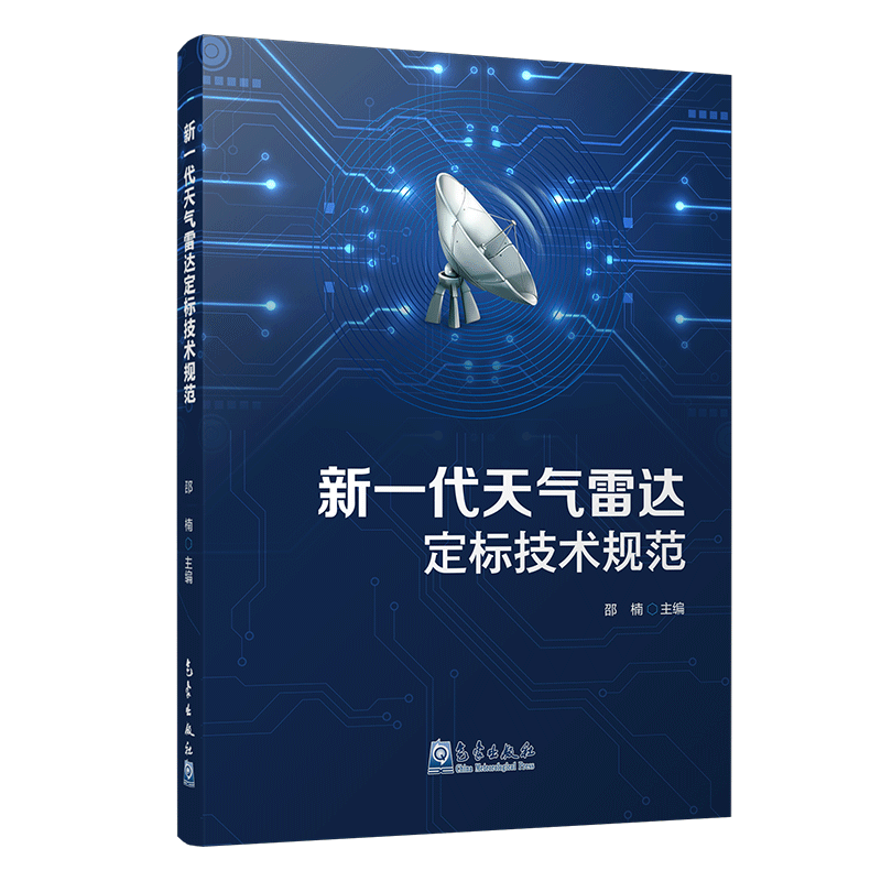新一代天气雷达定标技术规范