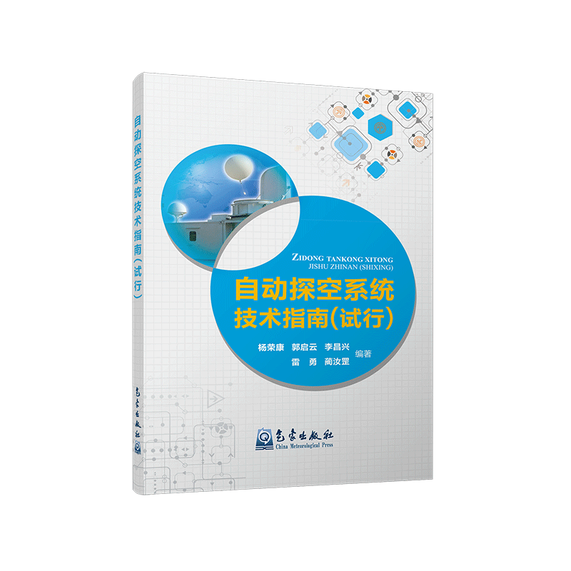 自动探空系统技术指南（试行）