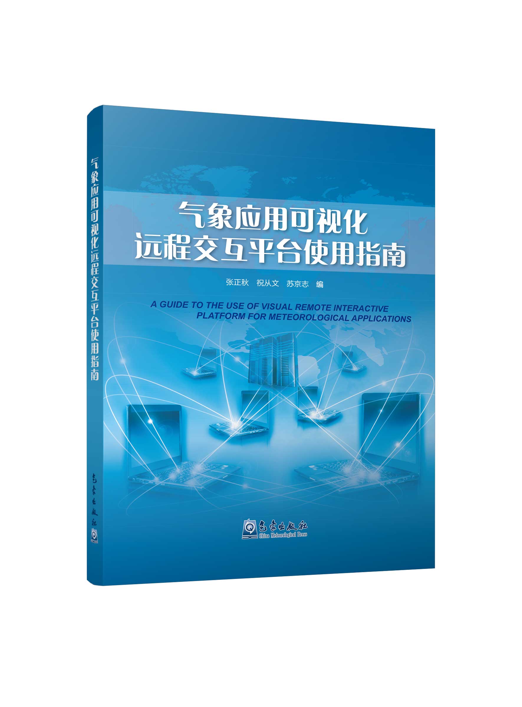 气象应用可视化远程交互平台使用指南