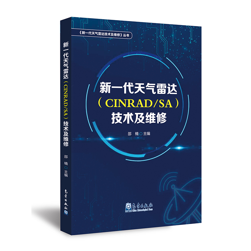 新一代天气雷达（CINRAD/SA）技术及维修