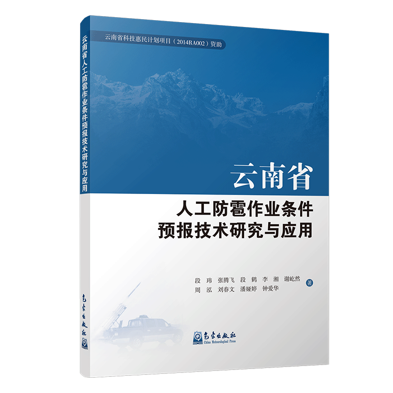 云南省人工防雹作业条件预报技术研究与应用