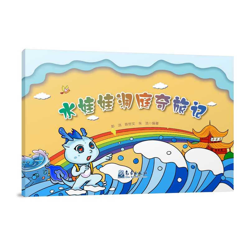 水娃娃洞庭奇旅记
