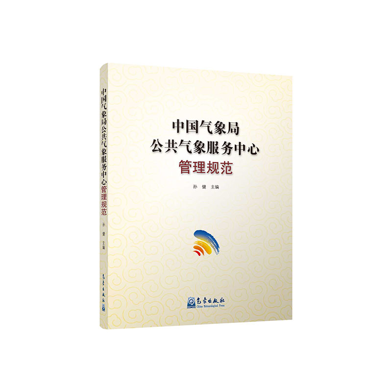 中国气象局公共气象服务中心管理规范