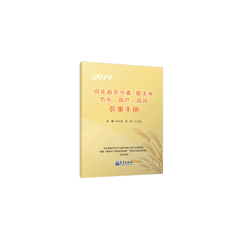 2019河北省冬小麦-夏玉米节水高产高效农事手册