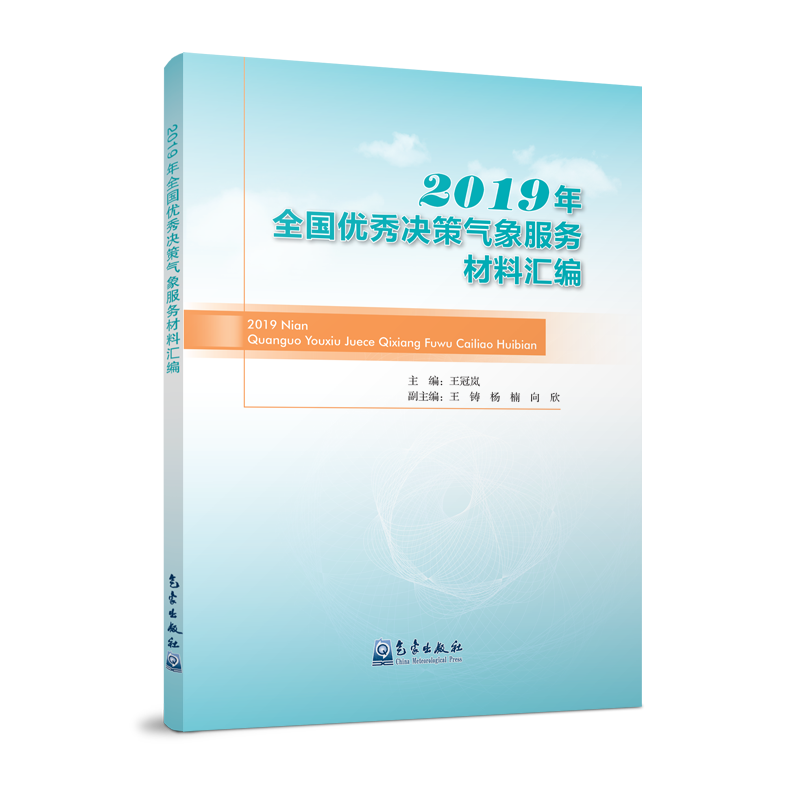 2019年全国优秀决策气象服务材料汇编