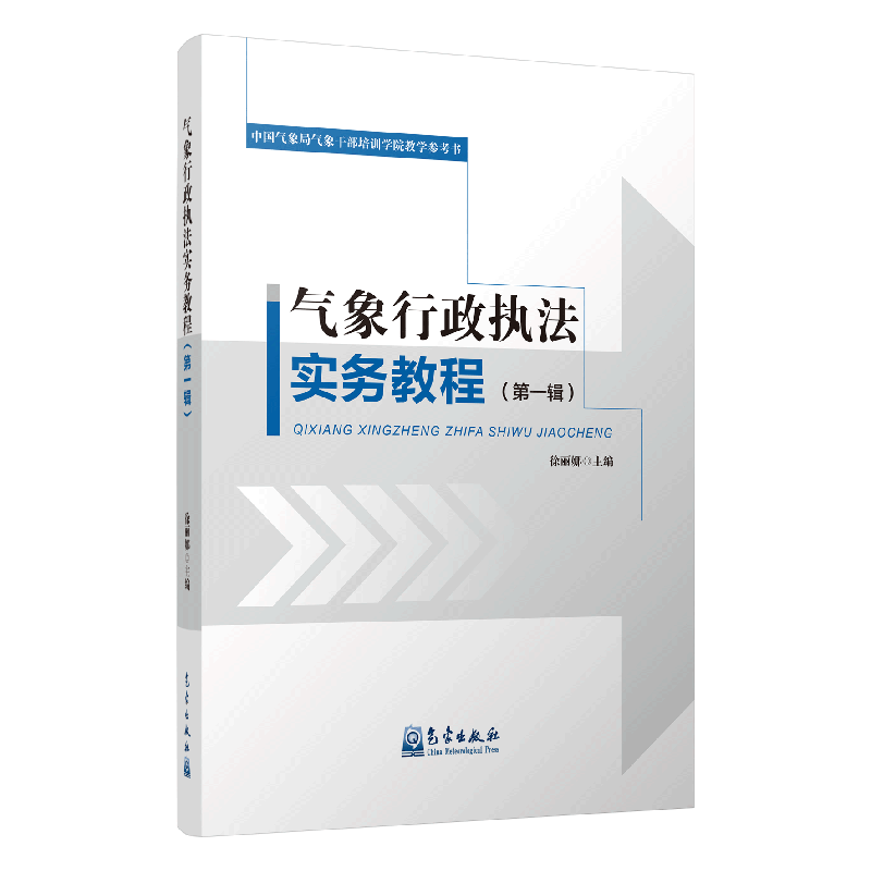 气象行政执法实务教程（第一辑）