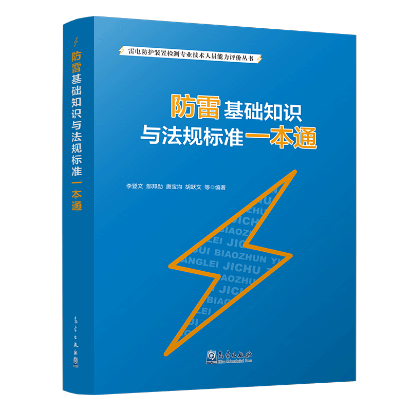 防雷基础知识与法规标准一本通