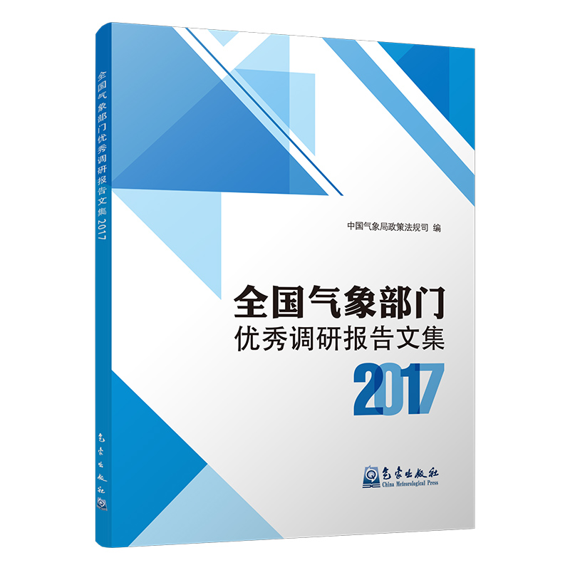 全国气象部门优秀调研报告文集2017
