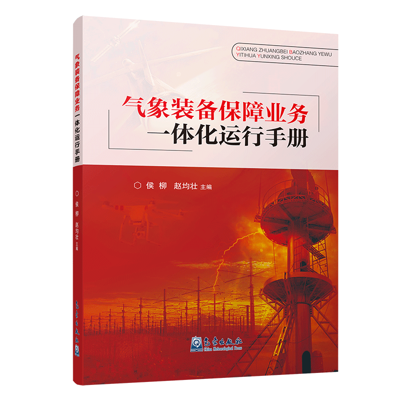 气象装备保障业务一体化运行手册