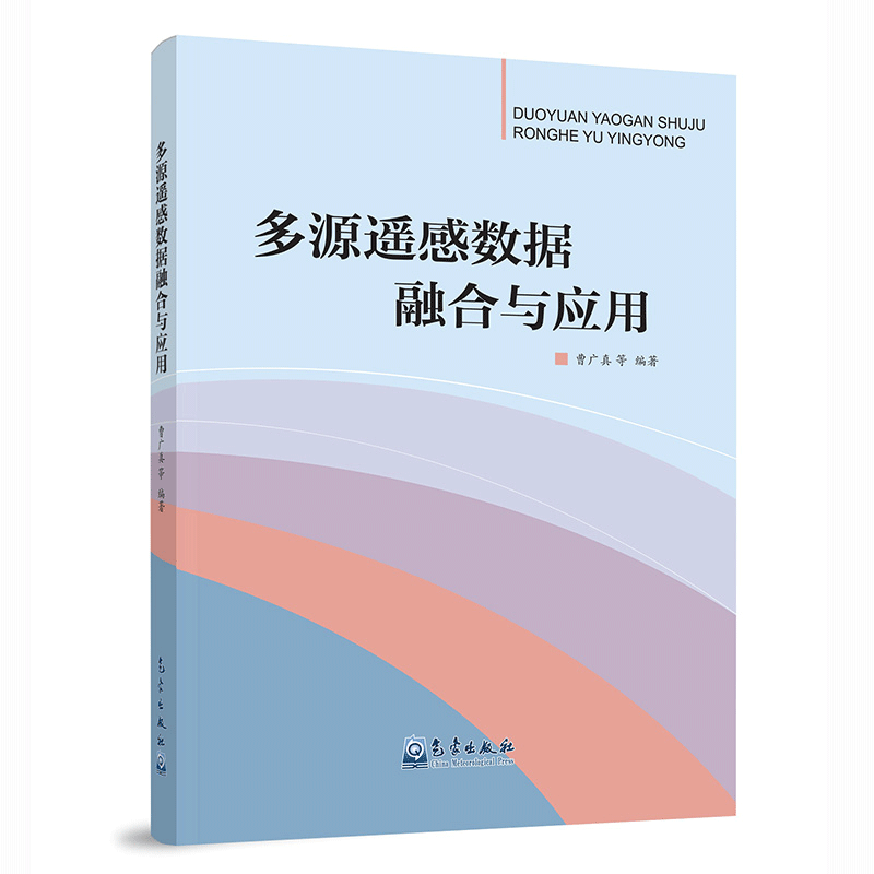 多源遥感数据融合与应用