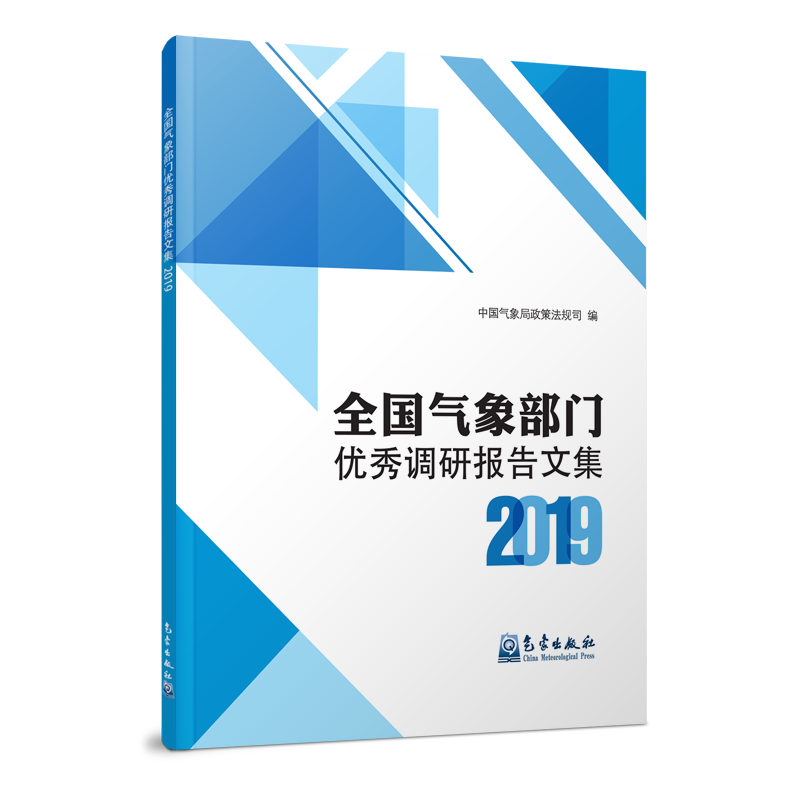 全国气象部门优秀调研报告文集2019