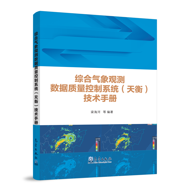综合气象观测数据质量控制系统（天衡）技术手册
