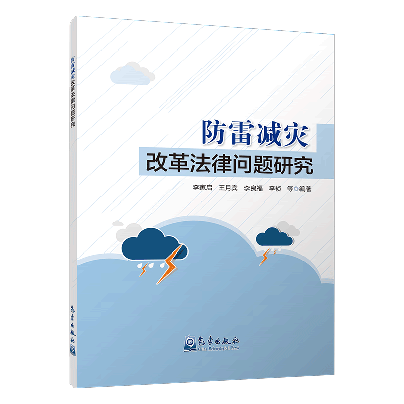 防雷减灾改革法律问题研究
