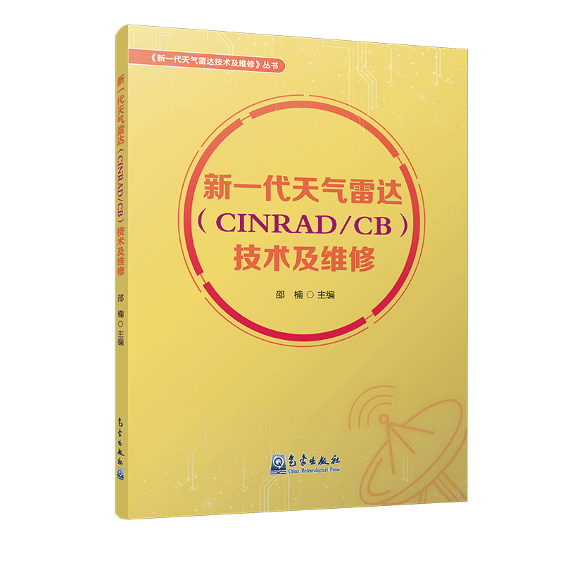 新一代天气雷达（CINRAD/CB）技术及维修