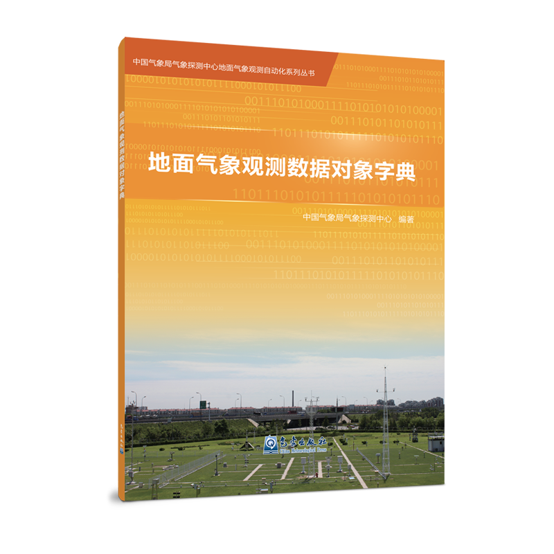 地面气象观测数据对象字典