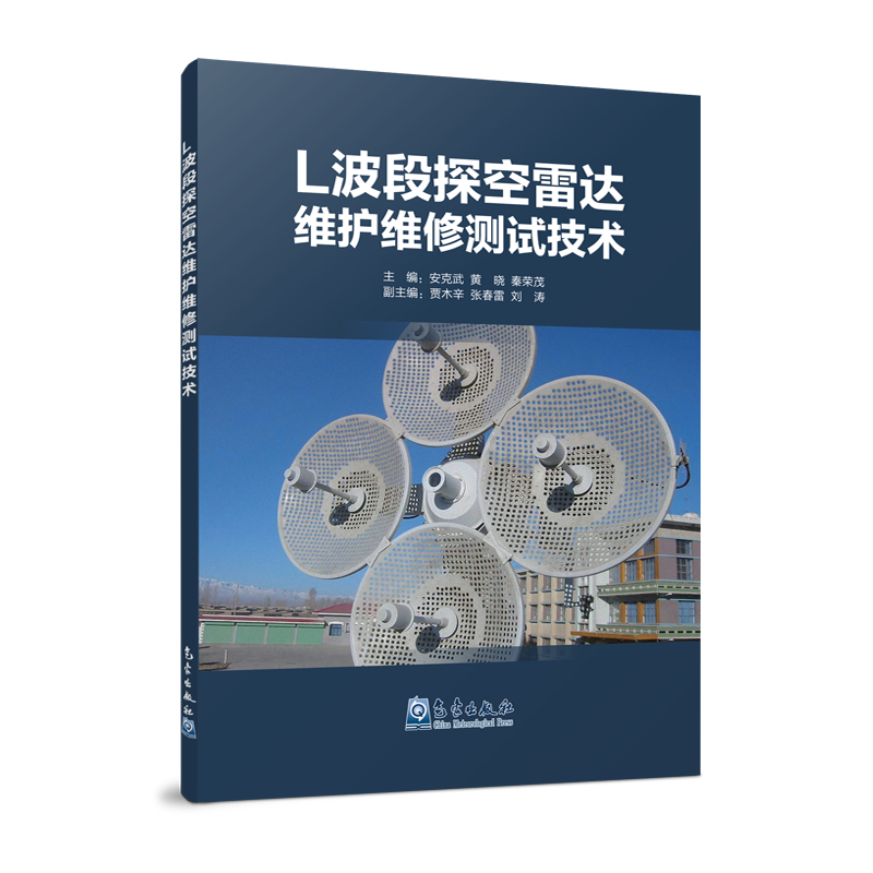 L波段探空雷达维护维修测试技术