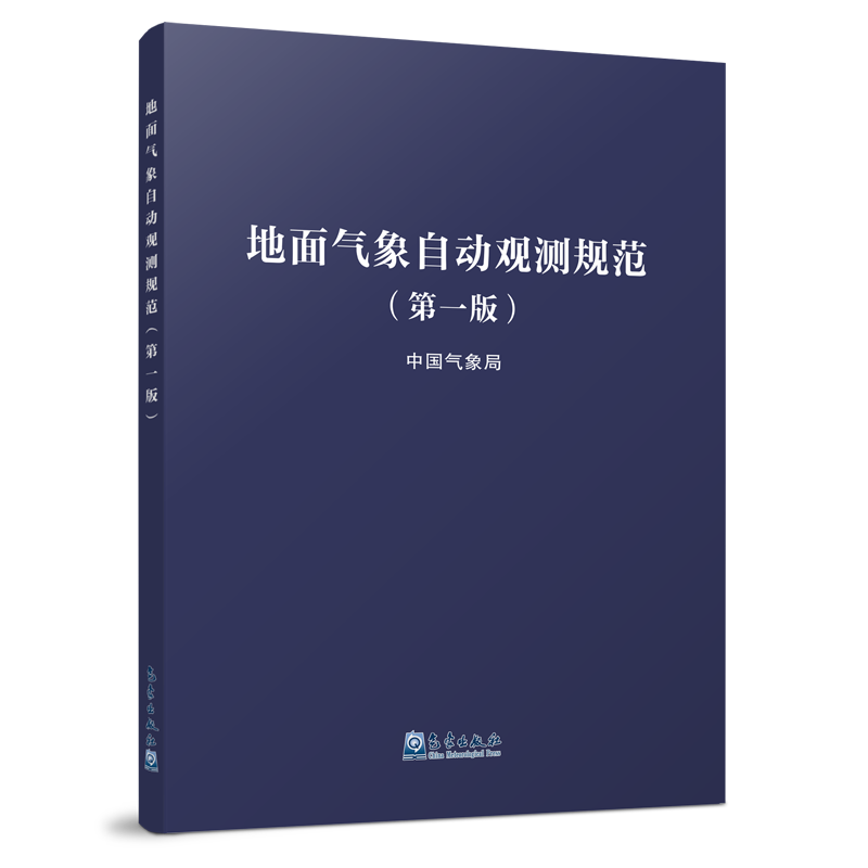 地面气象自动观测规范（第一版）