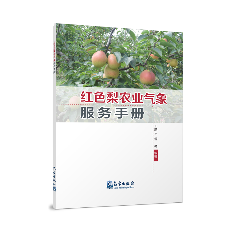 红色梨农业气象业务服务手册
