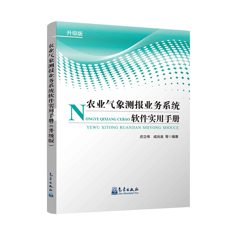 农业气象测报业务系统软件实用手册（升级版）