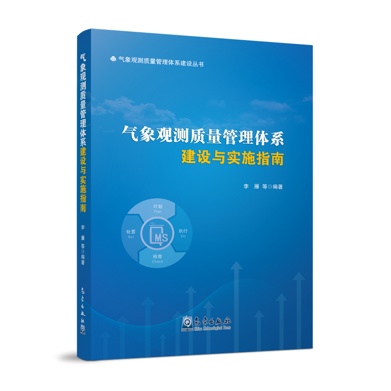 气象观测质量管理体系建设与实施指南