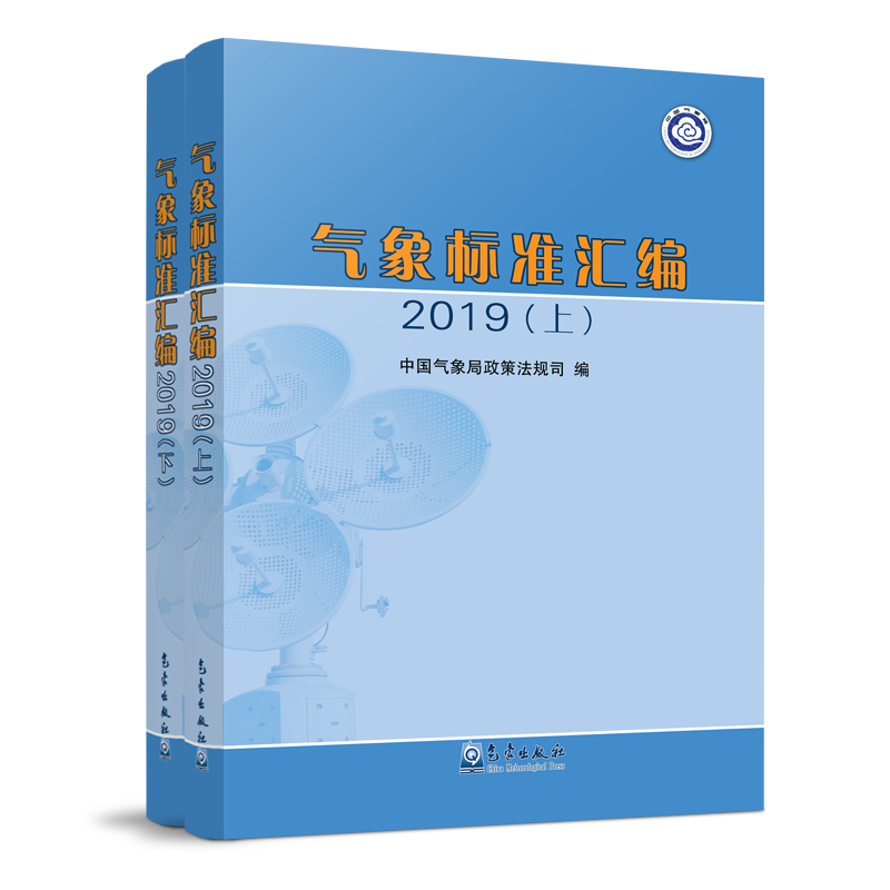 气象标准汇编 2019