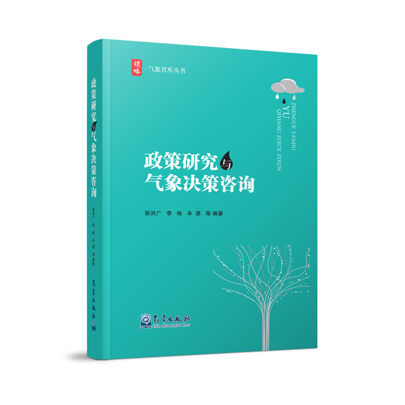 政策研究与气象决策咨询