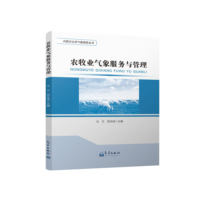 农牧业气象服务与管理