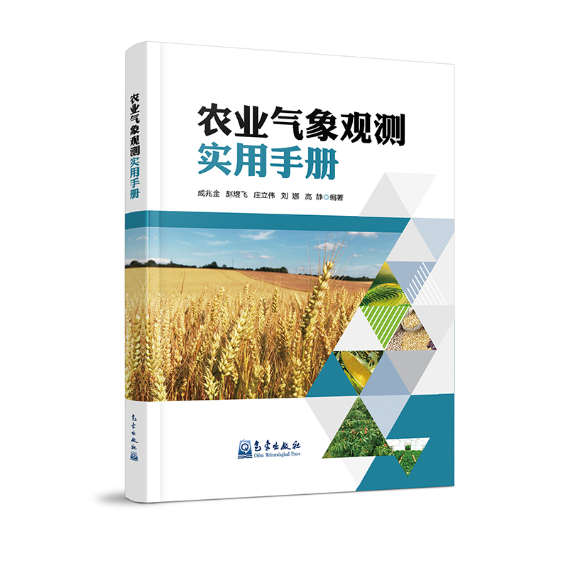农业气象观测实用手册
