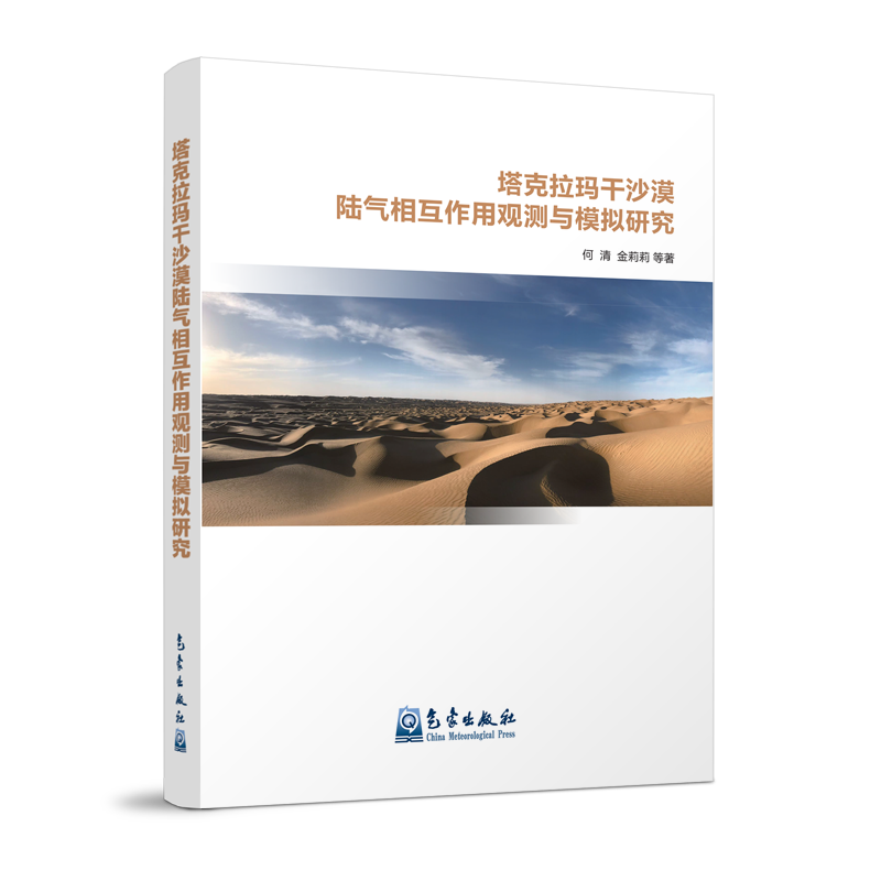 塔克拉玛干沙漠陆气相互作用观测与模拟研究