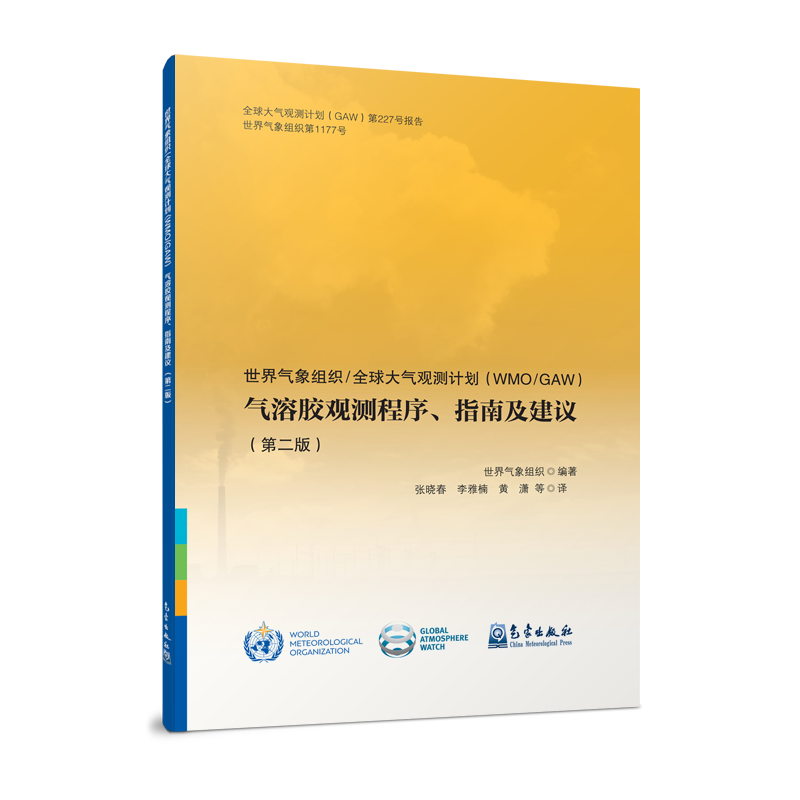 世界气象组织/全球大气观测计划(WMO/GAW)气溶胶观测程序、指南及建议